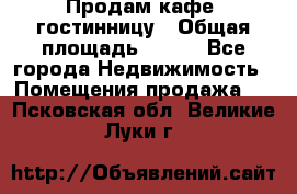 Продам кафе -гостинницу › Общая площадь ­ 250 - Все города Недвижимость » Помещения продажа   . Псковская обл.,Великие Луки г.